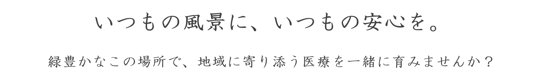 神石高原町立病院（採用情報）