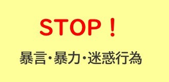 【暴言・暴力・迷惑行為】