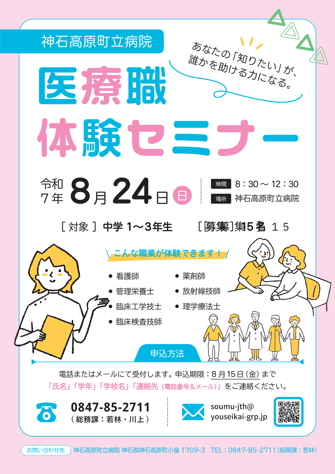 【医療職体験セミナーの案内 】