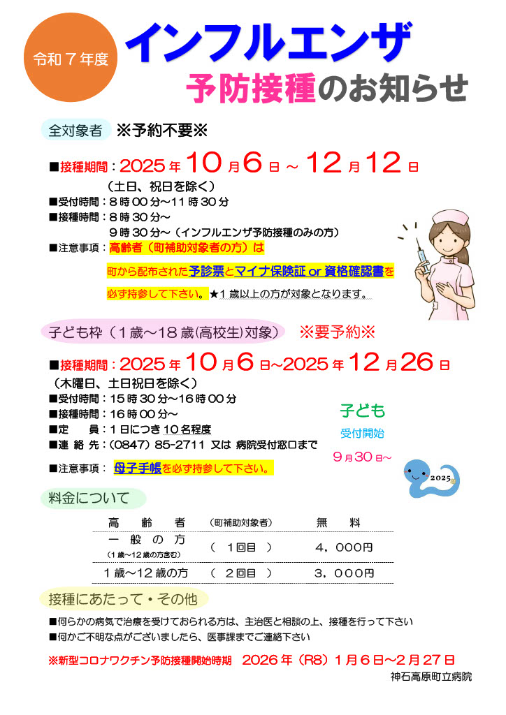 【インフルエンザ予防接種】