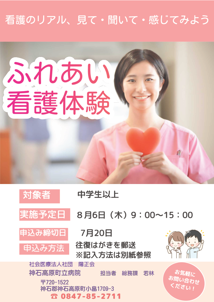 【ふれあい看護体験2026】